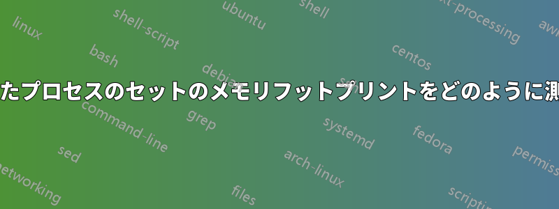 フォークされたプロセスのセットのメモリフットプリントをどのように測定しますか?
