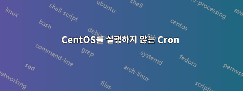 CentOS를 실행하지 않는 Cron