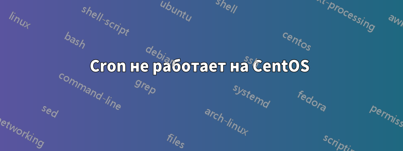 Cron не работает на CentOS