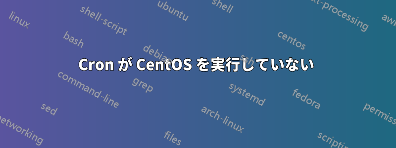 Cron が CentOS を実行していない