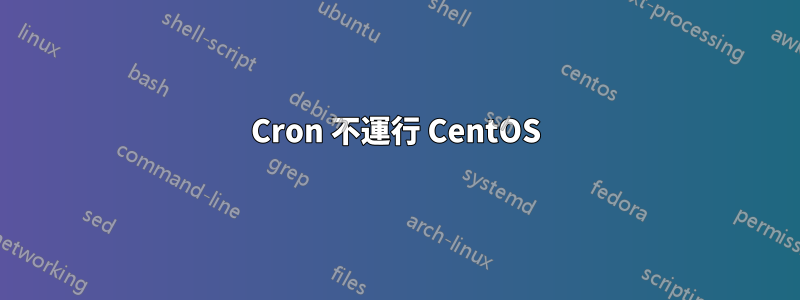 Cron 不運行 CentOS