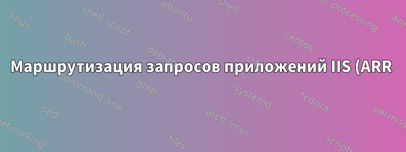 Маршрутизация запросов приложений IIS (ARR) обратный прокси-сервер, перезаписанный на Apache с аутентификацией