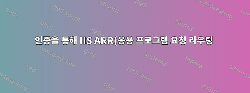 인증을 통해 IIS ARR(응용 프로그램 요청 라우팅) 역방향 프록시를 Apache에 다시 작성