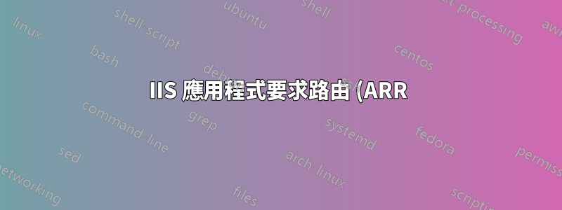 IIS 應用程式要求路由 (ARR) 反向代理重寫到具有驗證的 Apache