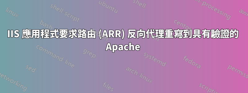 IIS 應用程式要求路由 (ARR) 反向代理重寫到具有驗證的 Apache
