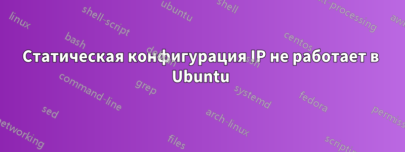 Статическая конфигурация IP не работает в Ubuntu