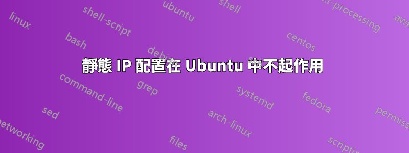 靜態 IP 配置在 Ubuntu 中不起作用