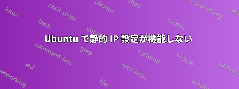 Ubuntu で静的 IP 設定が機能しない