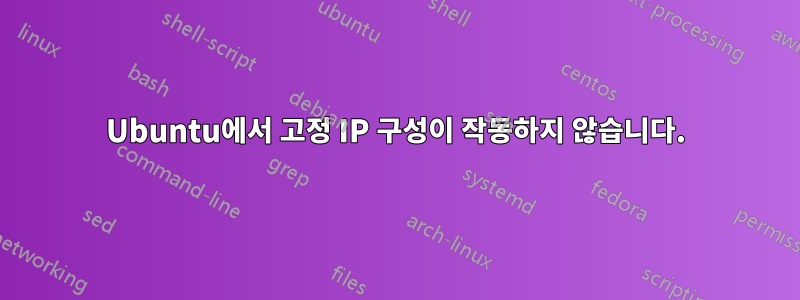 Ubuntu에서 고정 IP 구성이 작동하지 않습니다.