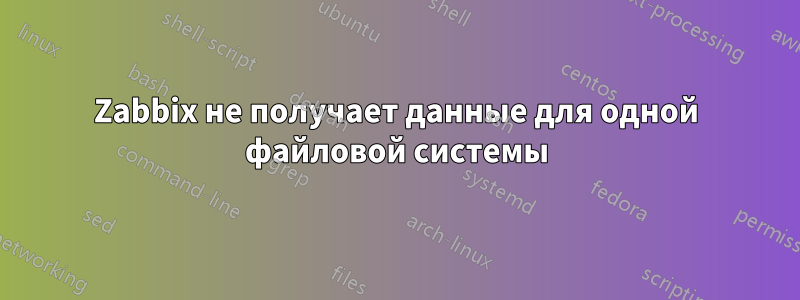 Zabbix не получает данные для одной файловой системы