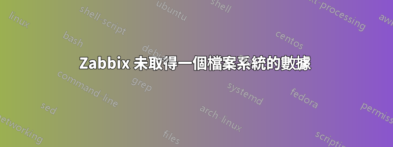 Zabbix 未取得一個檔案系統的數據