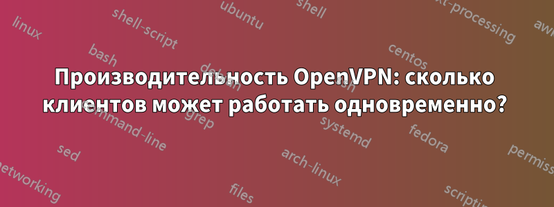 Производительность OpenVPN: сколько клиентов может работать одновременно?