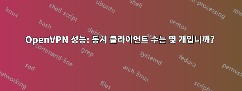 OpenVPN 성능: 동시 클라이언트 수는 몇 개입니까?