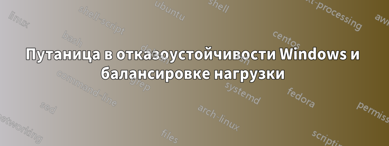 Путаница в отказоустойчивости Windows и балансировке нагрузки