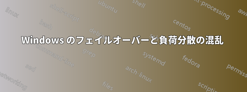 Windows のフェイルオーバーと負荷分散の混乱