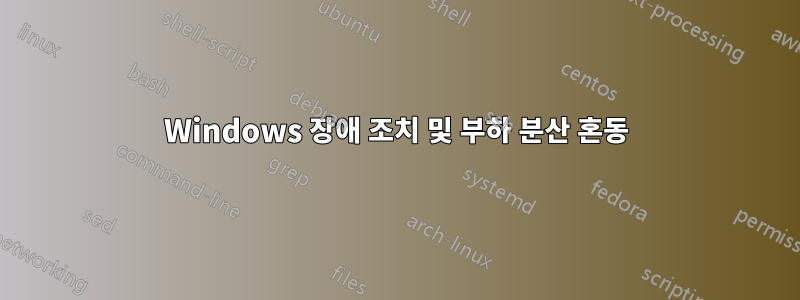 Windows 장애 조치 및 부하 분산 혼동