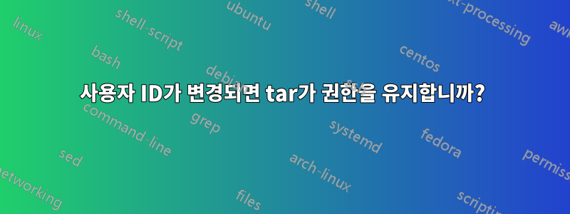 사용자 ID가 변경되면 tar가 권한을 유지합니까?
