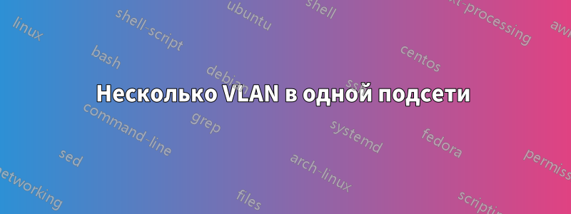 Несколько VLAN в одной подсети