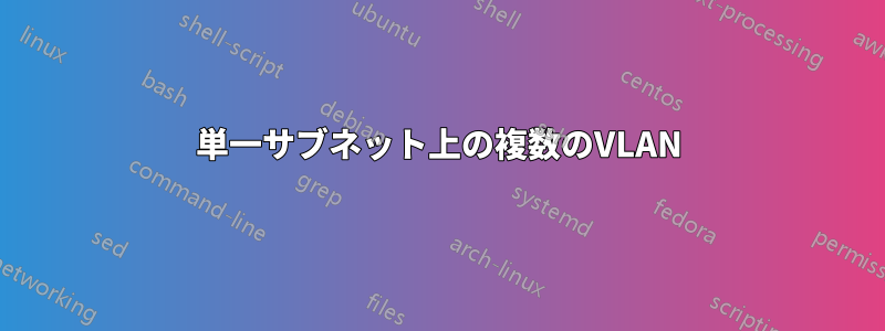 単一サブネット上の複数のVLAN