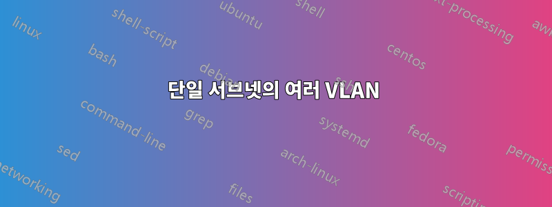 단일 서브넷의 여러 VLAN