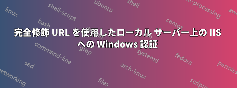 完全修飾 URL を使用したローカル サーバー上の IIS への Windows 認証