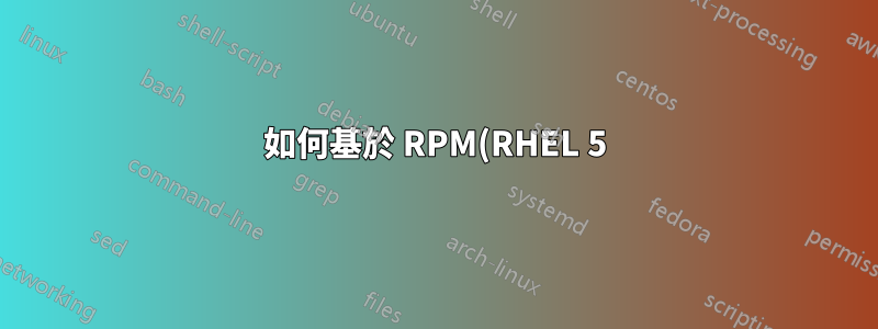 如何基於 RPM(RHEL 5) 套件將 OpenLDAP 版本從 2.3.x 更新到 2.4.11 或更高版本