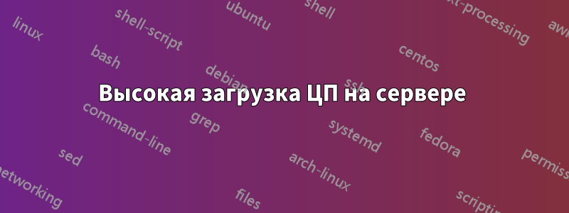 Высокая загрузка ЦП на сервере