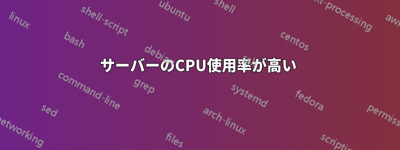 サーバーのCPU使用率が高い