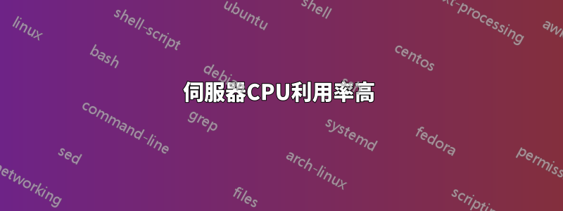 伺服器CPU利用率高