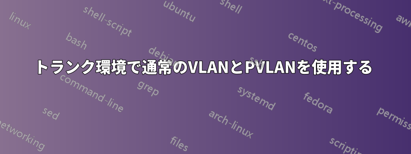 トランク環境で通常のVLANとPVLANを使用する