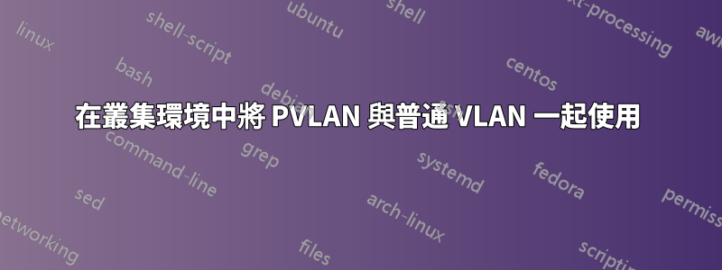 在叢集環境中將 PVLAN 與普通 VLAN 一起使用