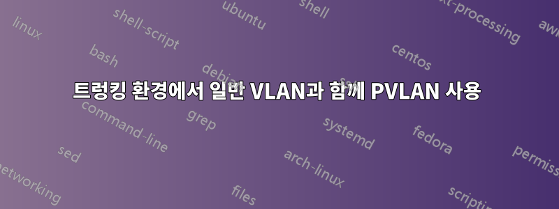 트렁킹 환경에서 일반 VLAN과 함께 PVLAN 사용