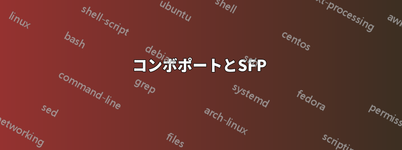 コンボポートとSFP