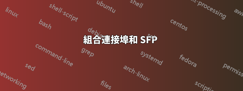 組合連接埠和 SFP