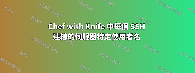 Chef with Knife 中每個 SSH 連線的伺服器特定使用者名