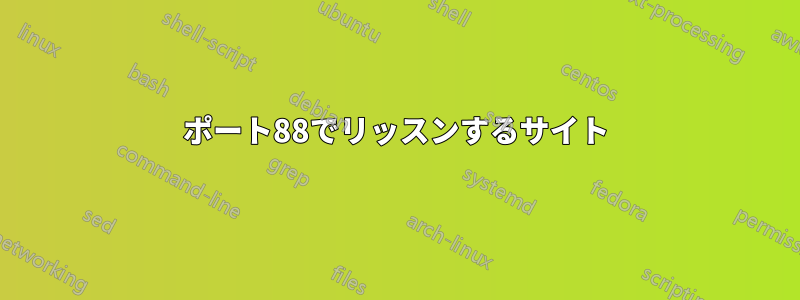 ポート88でリッスンするサイト
