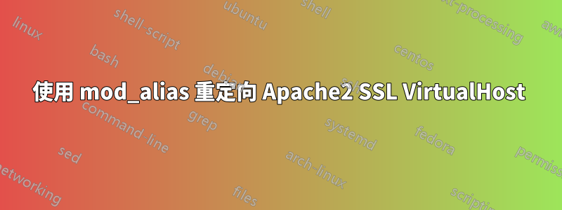 使用 mod_alias 重定向 Apache2 SSL VirtualHost