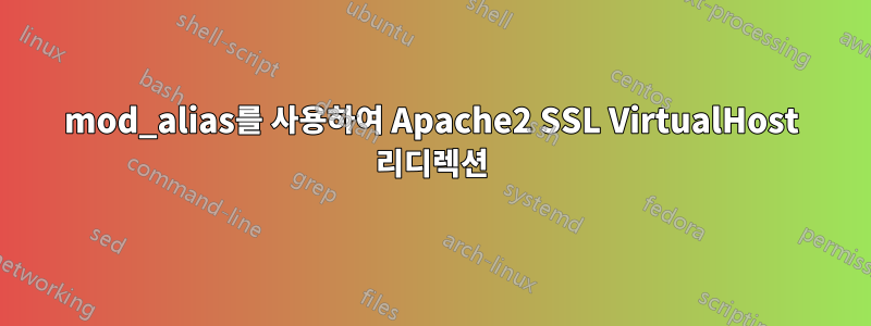 mod_alias를 사용하여 Apache2 SSL VirtualHost 리디렉션