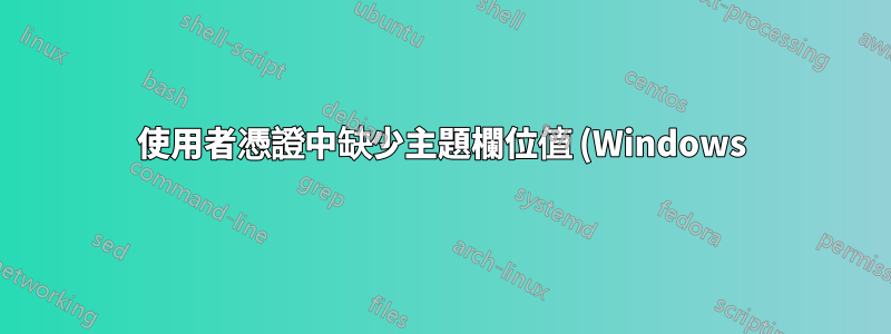 使用者憑證中缺少主題欄位值 (Windows)