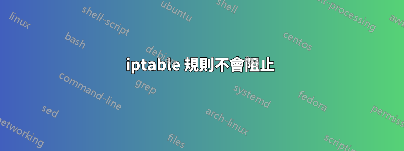 iptable 規則不會阻止