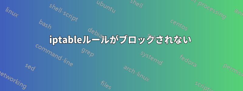 iptableルールがブロックされない