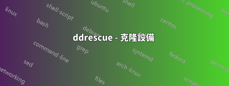 ddrescue - 克隆設備