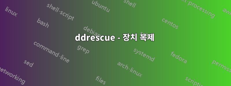 ddrescue - 장치 복제
