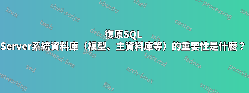 復原SQL Server系統資料庫(模型、主資料庫等)的重要性是什麼?