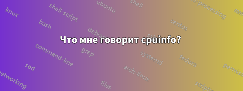 Что мне говорит cpuinfo?