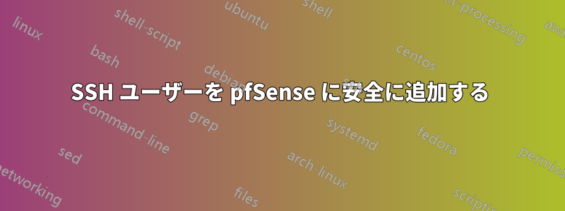 SSH ユーザーを pfSense に安全に追加する