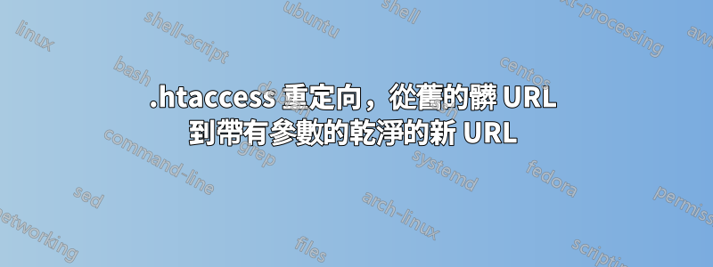 .htaccess 重定向，從舊的髒 URL 到帶有參數的乾淨的新 URL
