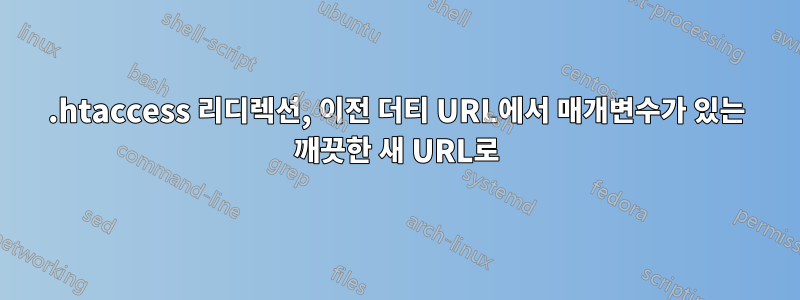 .htaccess 리디렉션, 이전 더티 URL에서 매개변수가 있는 깨끗한 새 URL로