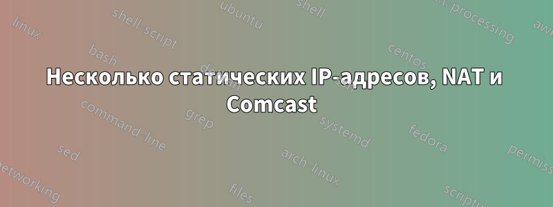 Несколько статических IP-адресов, NAT и Comcast 
