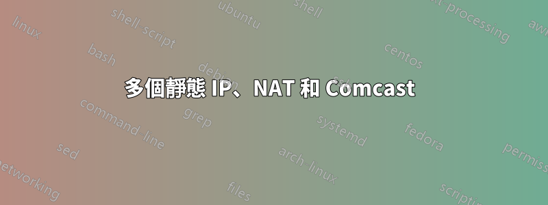 多個靜態 IP、NAT 和 Comcast 